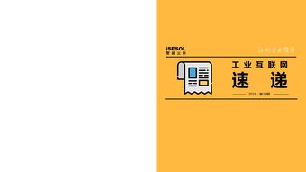 工业互联网速递 2019年第38期 聚焦网络与信息安全软件开发